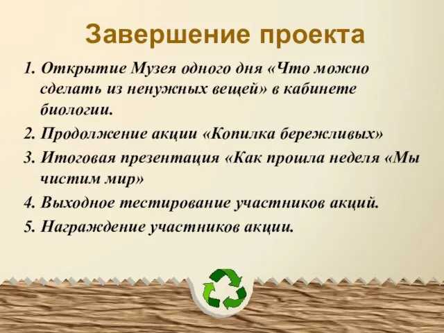 Завершение проекта 1. Открытие Музея одного дня «Что можно сделать из ненужных