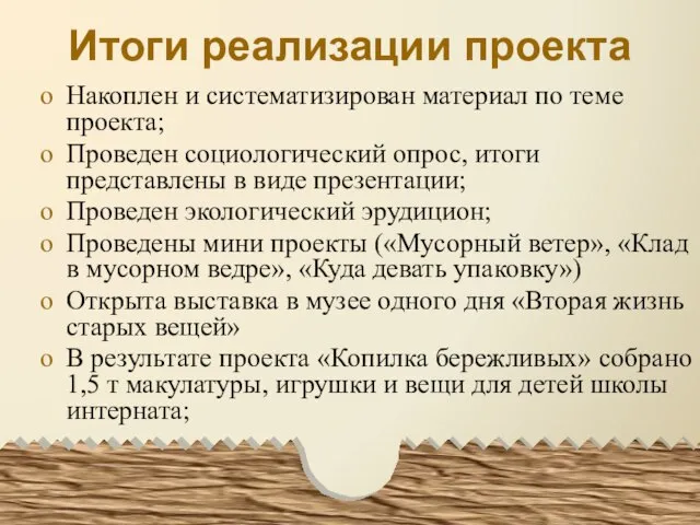 Итоги реализации проекта Накоплен и систематизирован материал по теме проекта; Проведен социологический