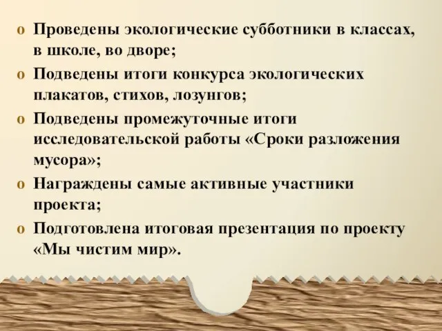 Проведены экологические субботники в классах, в школе, во дворе; Подведены итоги конкурса