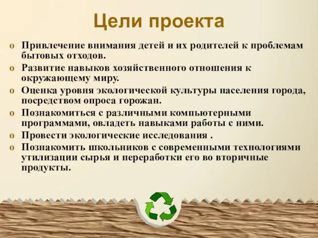 Цели проекта Привлечение внимания детей и их родителей к проблемам бытовых отходов.