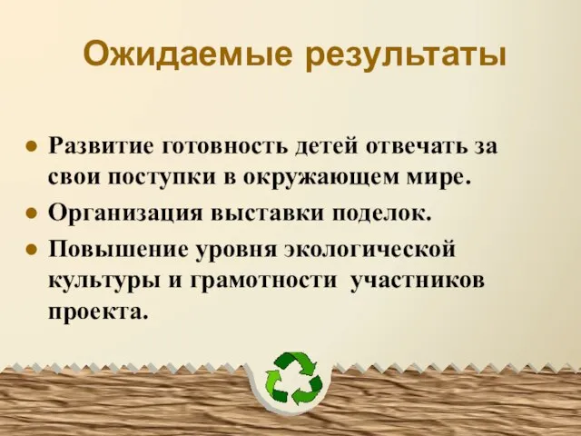 Ожидаемые результаты Развитие готовность детей отвечать за свои поступки в окружающем мире.