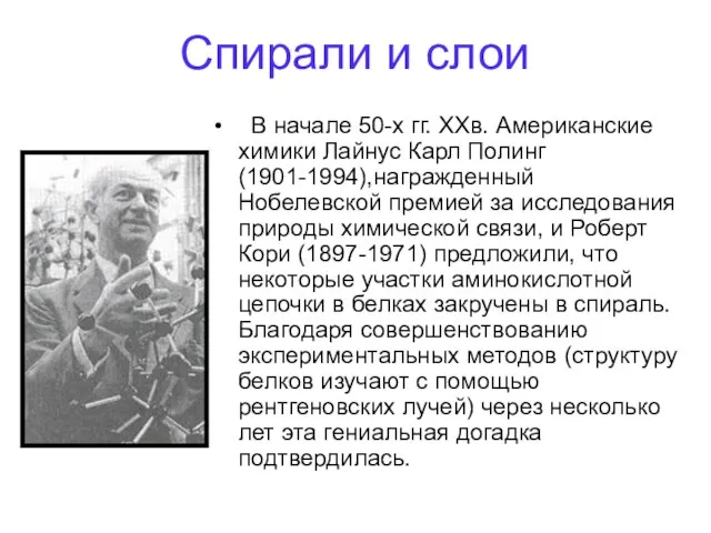 Спирали и слои В начале 50-х гг. XXв. Американские химики Лайнус Карл