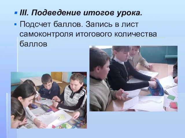 III. Подведение итогов урока. Подсчет баллов. Запись в лист самоконтроля итогового количества баллов