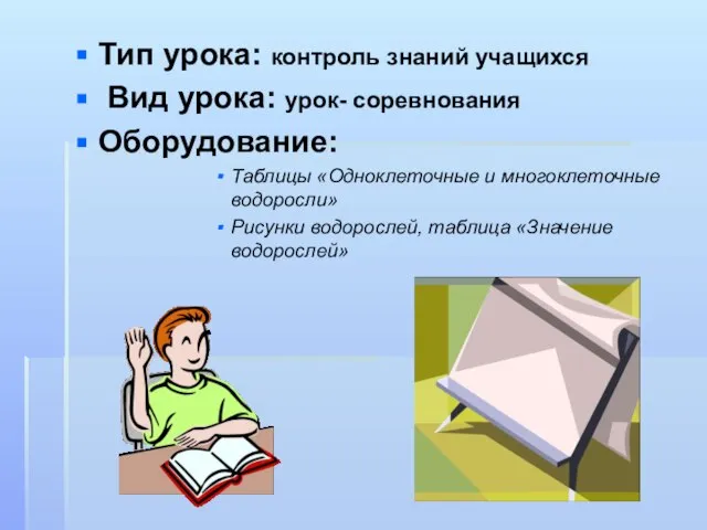 Тип урока: контроль знаний учащихся Вид урока: урок- соревнования Оборудование: Таблицы «Одноклеточные