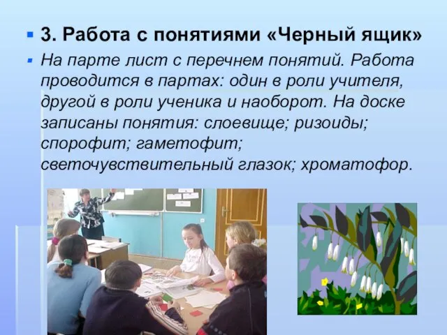 3. Работа с понятиями «Черный ящик» На парте лист с перечнем понятий.