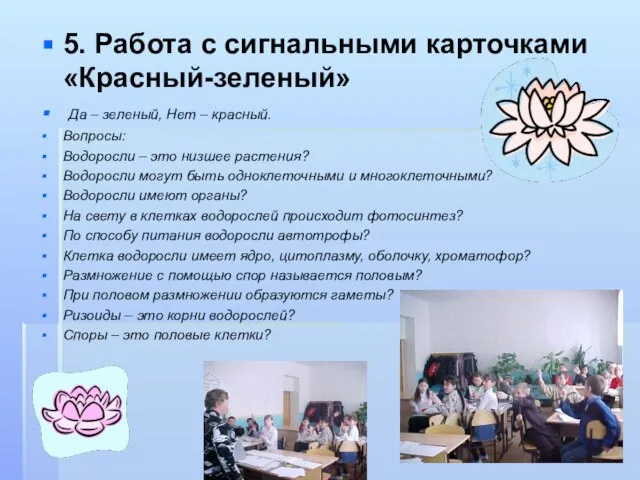 5. Работа с сигнальными карточками «Красный-зеленый» Да – зеленый, Нет – красный.