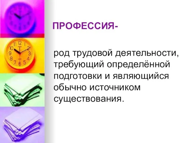 ПРОФЕССИЯ- род трудовой деятельности, требующий определённой подготовки и являющийся обычно источником существования.