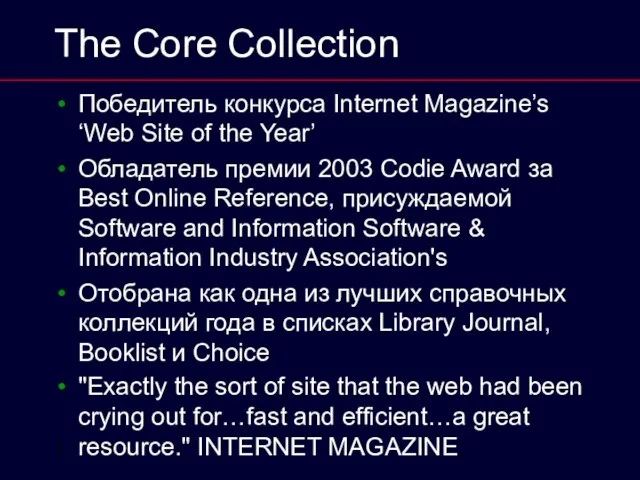 1 The Core Collection Победитель конкурса Internet Magazine’s ‘Web Site of the