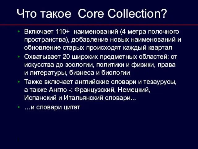 1 Что такое Core Collection? Включает 110+ наименований (4 метра полочного пространства),