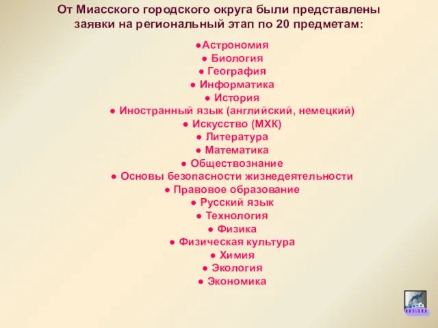 От Миасского городского округа были представлены заявки на региональный этап по 20