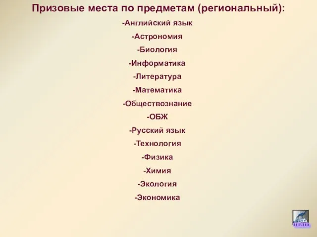 Призовые места по предметам (региональный): Английский язык Астрономия Биология Информатика Литература Математика