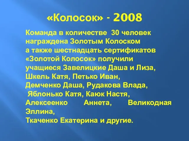 «Колосок» - 2008 Команда в количестве 30 человек награждена Золотым Колоском а