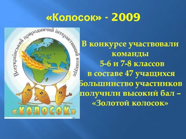 «Колосок» - 2009 В конкурсе участвовали команды 5-6 и 7-8 классов в