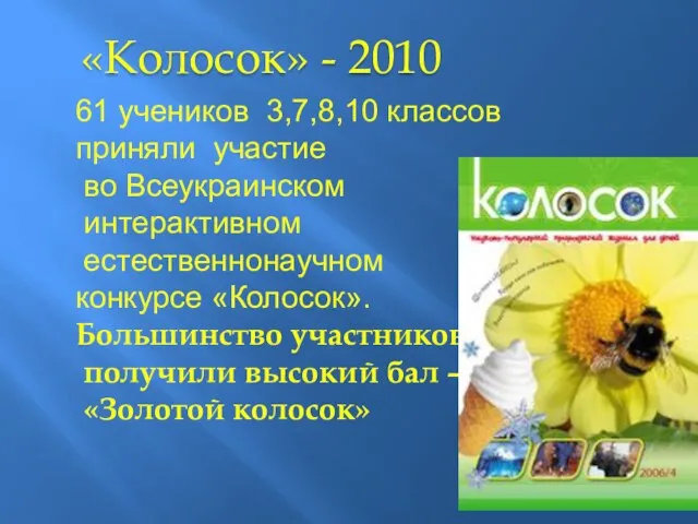 61 учеников 3,7,8,10 классов приняли участие во Всеукраинском интерактивном естественнонаучном конкурсе «Колосок».