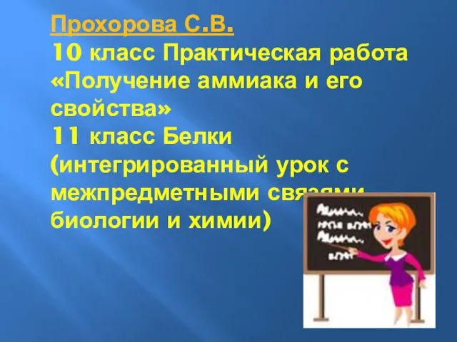 Прохорова С.В. 10 класс Практическая работа «Получение аммиака и его свойства» 11