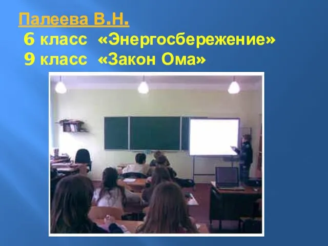 Палеева В.Н. 6 класс «Энергосбережение» 9 класс «Закон Ома»