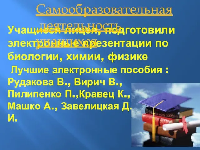 Учащиеся лицея, подготовили электронные презентации по биологии, химии, физике Лучшие электронные пособия