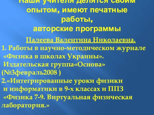 Наши учителя делятся своим опытом, имеют печатные работы, авторские программы Палеева Валентина