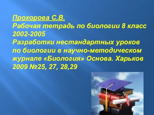 Прохорова С.В. Рабочая тетрадь по биологии 8 класс 2002-2005 Разработки нестандартных уроков