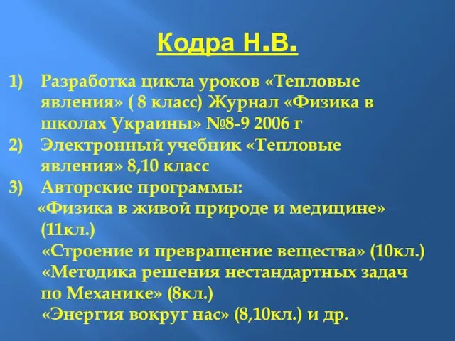 Кодра Н.В. Разработка цикла уроков «Тепловые явления» ( 8 класс) Журнал «Физика