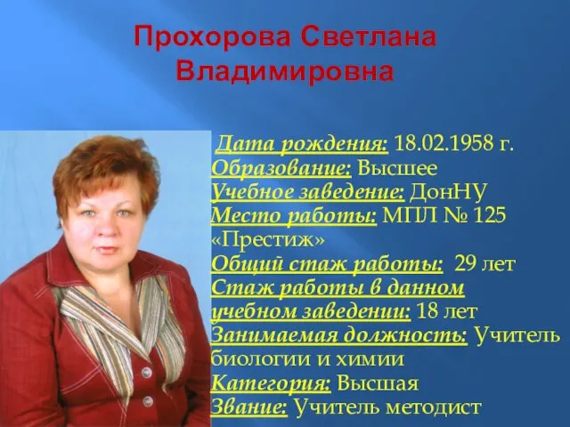 Прохорова Светлана Владимировна Дата рождения: 18.02.1958 г. Образование: Высшее Учебное заведение: ДонНУ