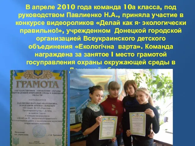 В апреле 2010 года команда 10а класса, под руководством Павлиенко Н.А., приняла