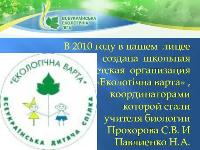 В 2010 году в нашем лицее создана школьная детская организация «Екологічна варта»