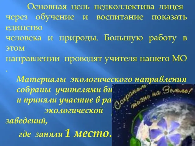 Основная цель педколлектива лицея через обучение и воспитание показать единство человека и