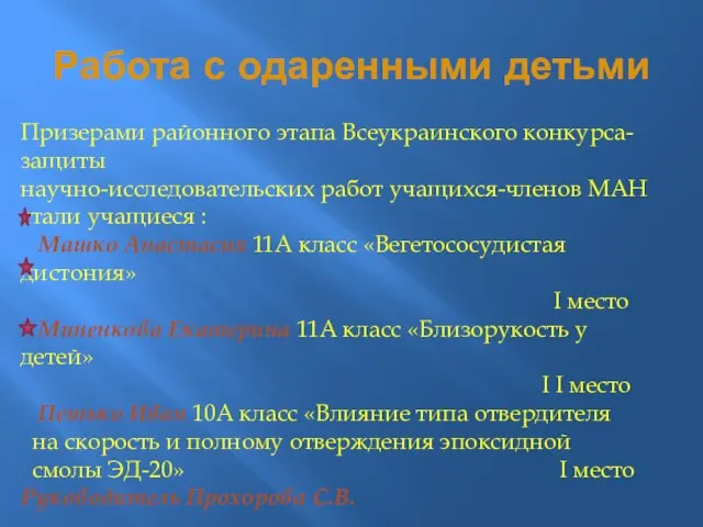 Работа с одаренными детьми Призерами районного этапа Всеукраинского конкурса-защиты научно-исследовательских работ учащихся-членов