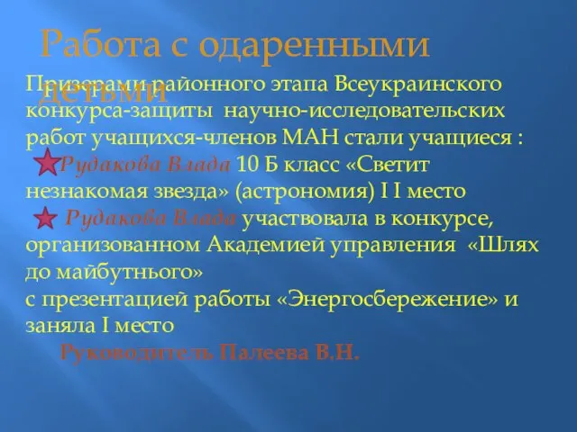 Призерами районного этапа Всеукраинского конкурса-защиты научно-исследовательских работ учащихся-членов МАН стали учащиеся :