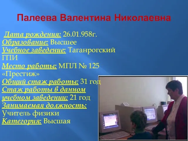 Палеева Валентина Николаевна Дата рождения: 26.01.958г. Образование: Высшее Учебное заведение: Таганрогский ГПИ