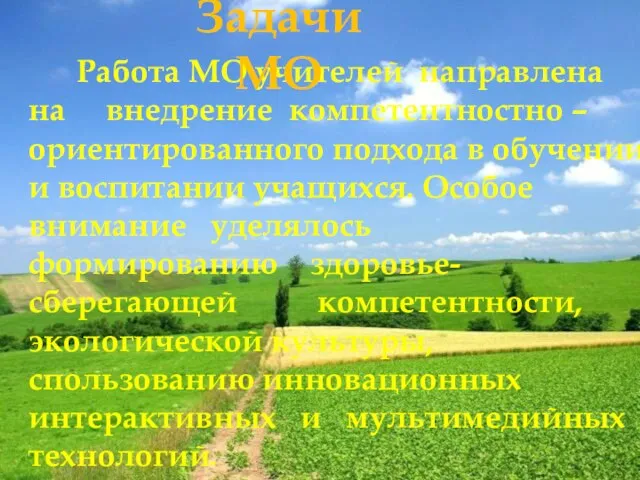 Работа МО учителей направлена на внедрение компетентностно – ориентированного подхода в обучении