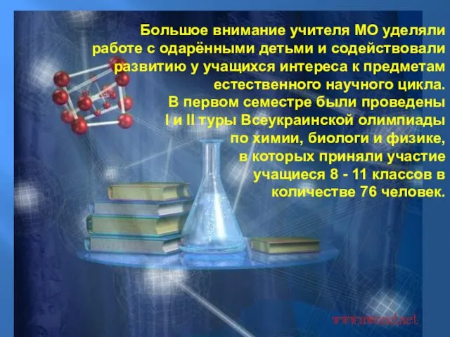 Большое внимание учителя МО уделяли работе с одарёнными детьми и содействовали развитию