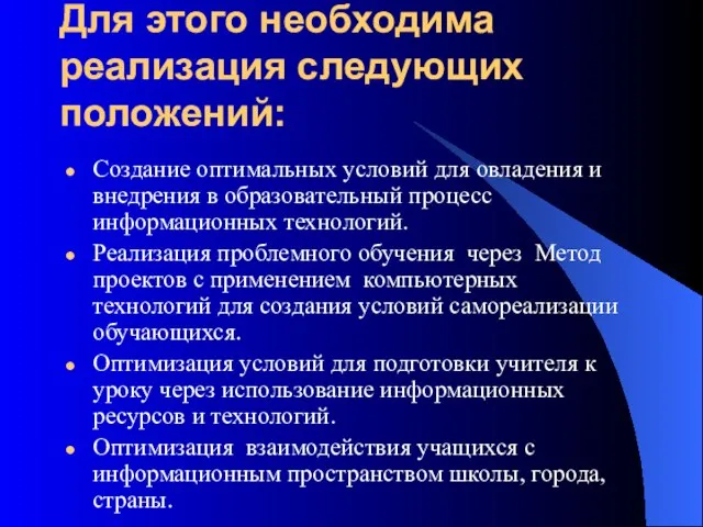 Для этого необходима реализация следующих положений: Создание оптимальных условий для овладения и