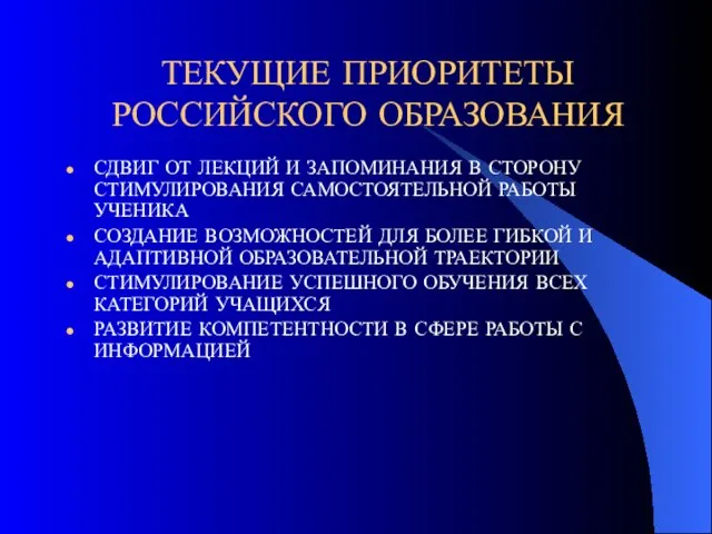 ТЕКУЩИЕ ПРИОРИТЕТЫ РОССИЙСКОГО ОБРАЗОВАНИЯ СДВИГ ОТ ЛЕКЦИЙ И ЗАПОМИНАНИЯ В СТОРОНУ СТИМУЛИРОВАНИЯ