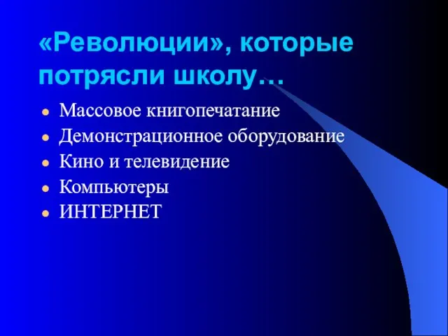 «Революции», которые потрясли школу… Массовое книгопечатание Демонстрационное оборудование Кино и телевидение Компьютеры ИНТЕРНЕТ