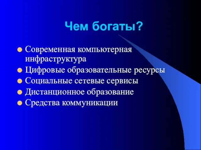 Чем богаты? Современная компьютерная инфраструктура Цифровые образовательные ресурсы Социальные сетевые сервисы Дистанционное образование Средства коммуникации