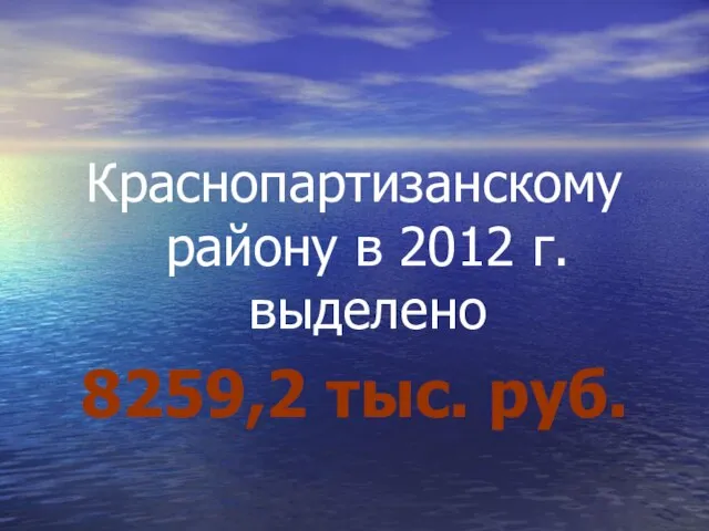 Краснопартизанскому району в 2012 г. выделено 8259,2 тыс. руб.