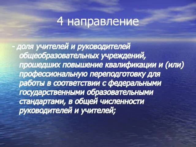 4 направление - доля учителей и руководителей общеобразовательных учреждений, прошедших повышение квалификации