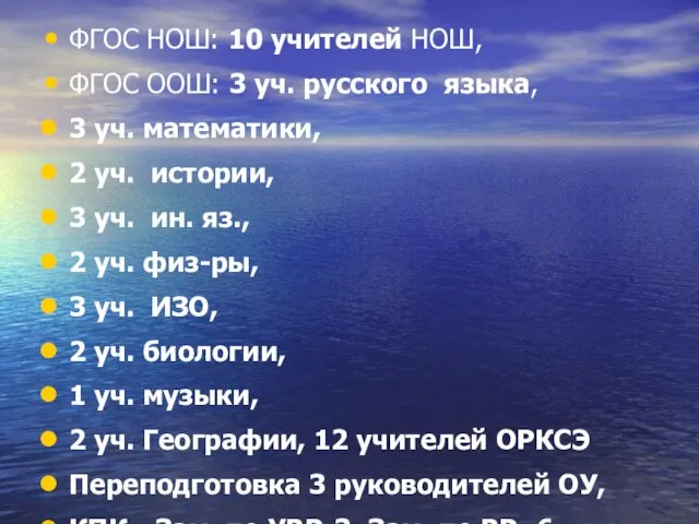 ФГОС НОШ: 10 учителей НОШ, ФГОС ООШ: 3 уч. русского языка, 3