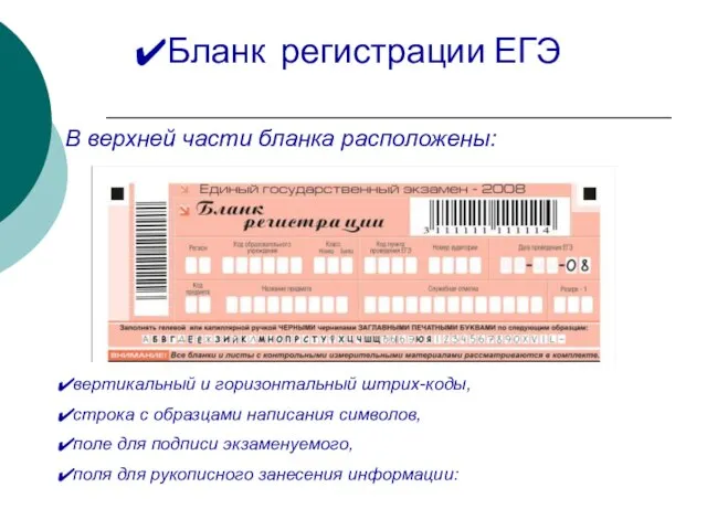 Бланк регистрации ЕГЭ В верхней части бланка расположены: вертикальный и горизонтальный штрих-коды,