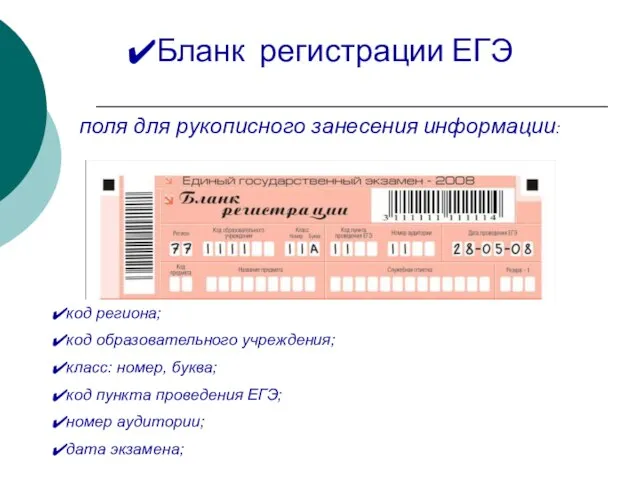 Бланк регистрации ЕГЭ поля для рукописного занесения информации: код региона; код образовательного