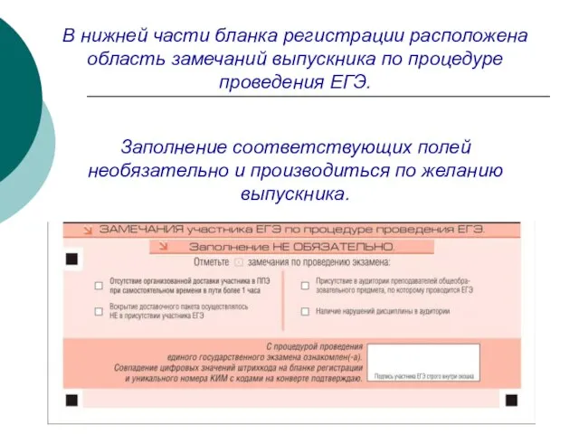 В нижней части бланка регистрации расположена область замечаний выпускника по процедуре проведения