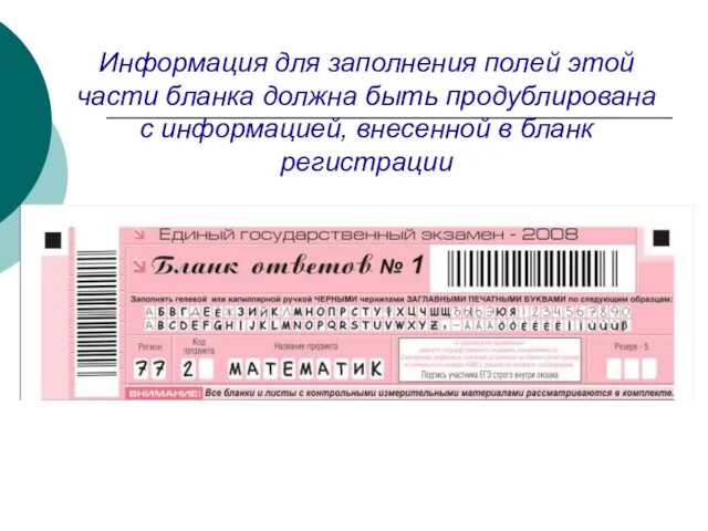 Информация для заполнения полей этой части бланка должна быть продублирована с информацией, внесенной в бланк регистрации