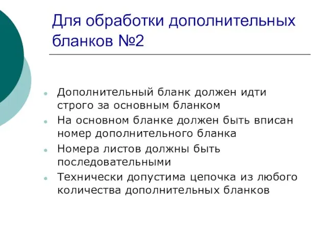 Для обработки дополнительных бланков №2 Дополнительный бланк должен идти строго за основным