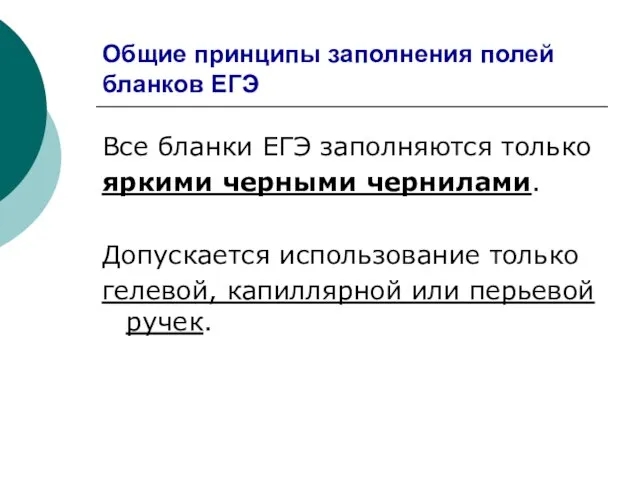 Общие принципы заполнения полей бланков ЕГЭ Все бланки ЕГЭ заполняются только яркими