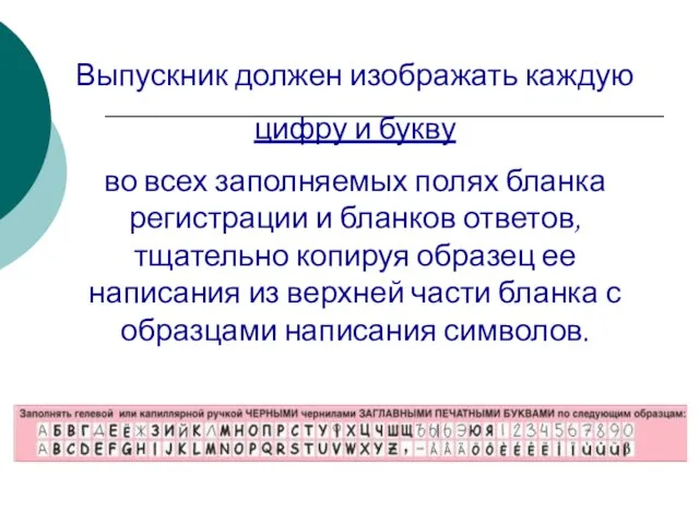 Выпускник должен изображать каждую цифру и букву во всех заполняемых полях бланка