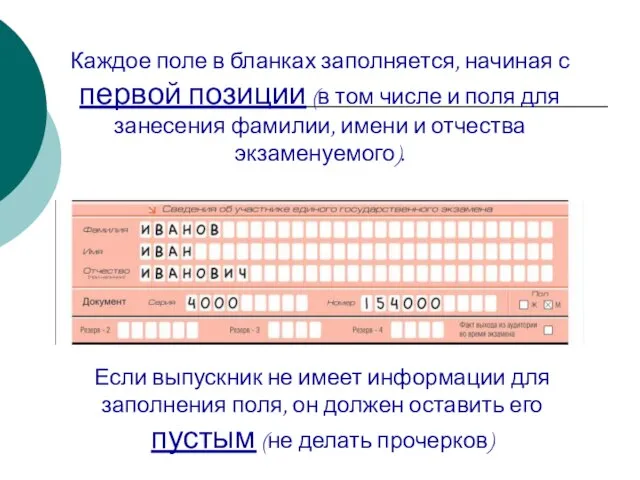 Каждое поле в бланках заполняется, начиная с первой позиции (в том числе