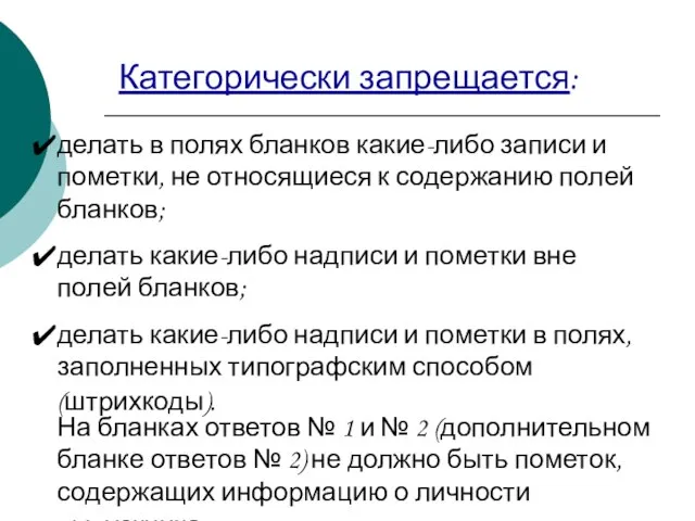 Категорически запрещается: делать в полях бланков какие-либо записи и пометки, не относящиеся