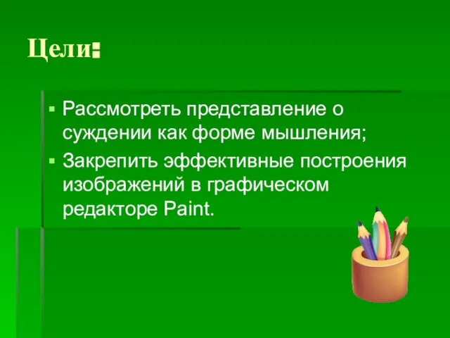 Цели: Рассмотреть представление о суждении как форме мышления; Закрепить эффективные построения изображений в графическом редакторе Paint.